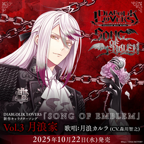 【CD】DIABOLIK LOVERS 「SONG OF EMBLEM」Vol.3 月浪家(歌唱:月浪カルラCV.森川智之)